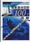 聆听海洋中的100个讯息 封面