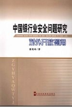 中国银行业安全问题研究  对外开放视角 封面