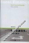 农村金融深化：政策与路径 封面