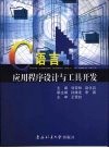 C语言应用程序设计与工具开发 封面