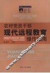 农村党员干部现代远程教育操作指南 封面