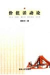 价值活动论 封面
