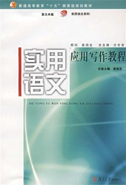 实用语文  应用写作教程 封面