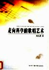走向科学的歌唱艺术 封面