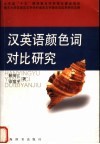 汉英语颜色词对比研究 封面
