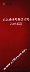 大众点评网餐馆指南  2007武汉 封面
