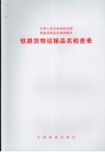 铁路货物运输品名检查表 封面
