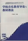 学校音乐教育导论与教材教法 封面