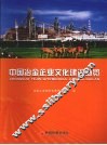 中国冶金企业文化建设概览 封面