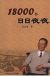 18000个日日夜夜 封面