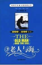 老人与海  1000-1500单词 封面