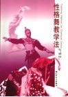 性格舞教学法 封面
