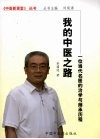 我的中医之路  一位当代名医的治学与师承历程 封面