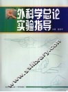 外科学总论实验指导 封面