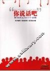 你说话吧  影响民生的50个话题 封面