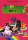 幼儿园探究式活动课程·教师用书  中班  上 封面