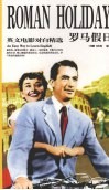 罗马假日 封面