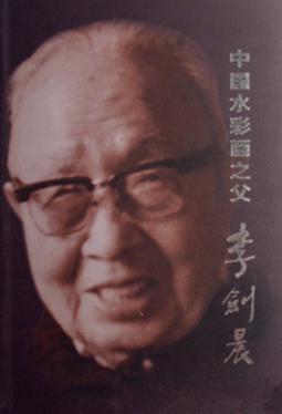中国水彩画之父李剑晨 封面