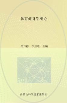 体育健身学概论 封面