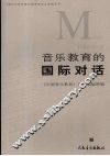 音乐教育的国际对话 封面