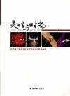 灵性与时尚  第三届中国淡水珍珠首饰设计大赛作品选 封面