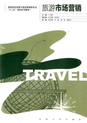 旅游市场营销 封面