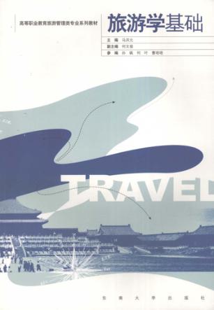 旅游学基础 封面