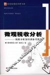 微观税收分析：税收分析员培训参考教材 封面