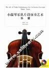 小提琴乐队片段演奏艺术  乐谱 封面