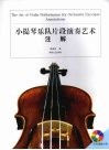 小提琴乐队片段演奏艺术  注解 封面