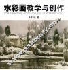 水彩画教学与创作 封面