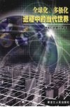 全球化、多极化进程中的当代世界 封面