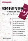 农村干部与群众：干群信任关系研究 封面