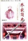 乔家简史：乔家六代人的命运 电子书封面