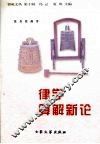 律学算解新论 封面