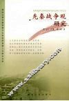 先秦战争观研究 电子书封面