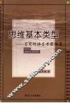 思维基本类型：否定的语言考察维度 封面