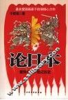 论日本 封面