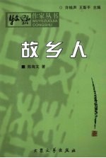 故乡人 封面