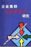 企业集群总体竞争力研究 封面
