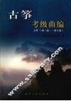 古筝考级曲编  上  第一级-第七级 封面
