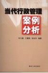 当代行政管理案例分析  第2版 封面