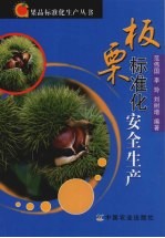 板栗标准化安全生产 封面