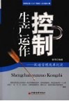 生产运作控制  欧迪管理变革纪实 封面