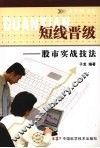 短线晋级：股市实战技法 封面