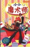 小小魔术师 封面