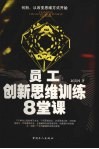 员工创新思维训练八堂课 封面