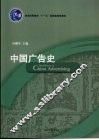 中国广告史 封面