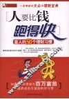 人要比钱跑得快：富人的50个理财习惯 封面
