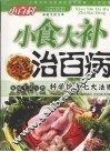 小食大补治百病 封面